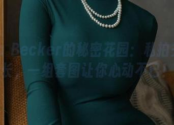 Alina Becker的秘密花园：私拍关羽云长，一组套图让你心动不已！